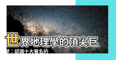 地理學家名人|地理學史